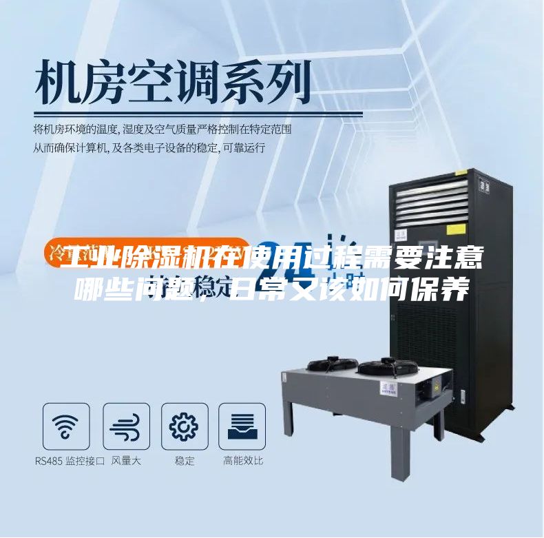 工业除湿机在使用过程需要注意哪些问题，日常又该如何保养