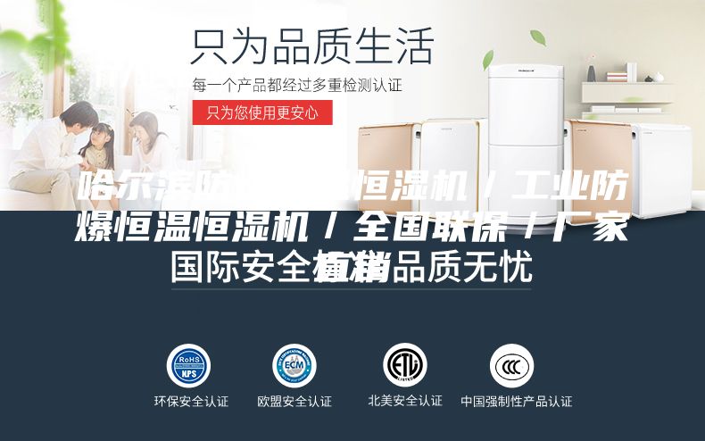 哈爾濱防爆恒溫恒濕機(jī)／工業(yè)防爆恒溫恒濕機(jī)／全國聯(lián)保／廠家直銷