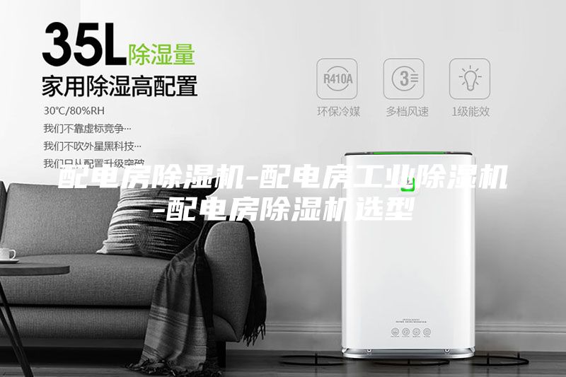 配电房除湿机-配电房工业除湿机-配电房除湿机选型