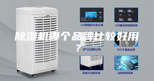 除湿机哪个品牌比较好用？