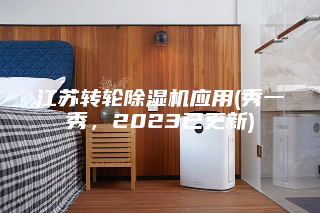 江苏转轮除湿机应用(秀一秀，2023已更新)