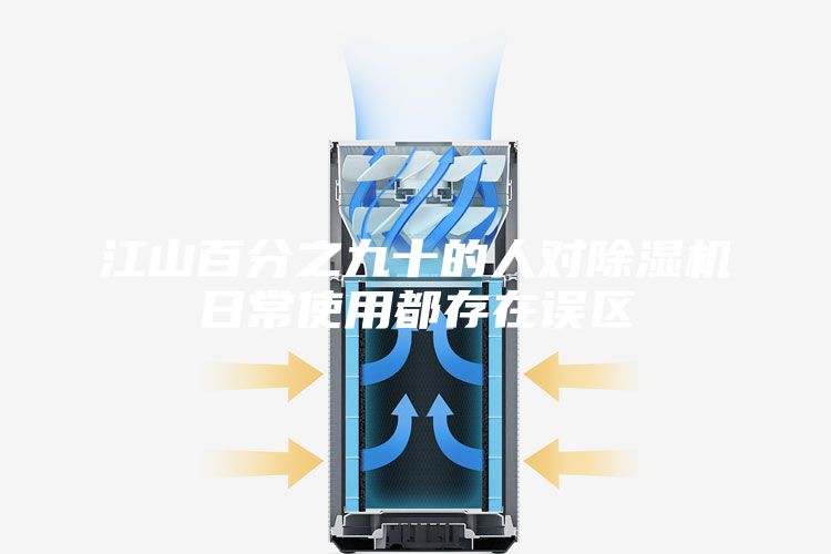江山百分之九十的人对除湿机日常使用都存在误区