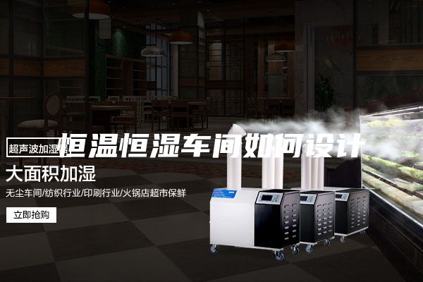 恒温恒湿车间如何设计