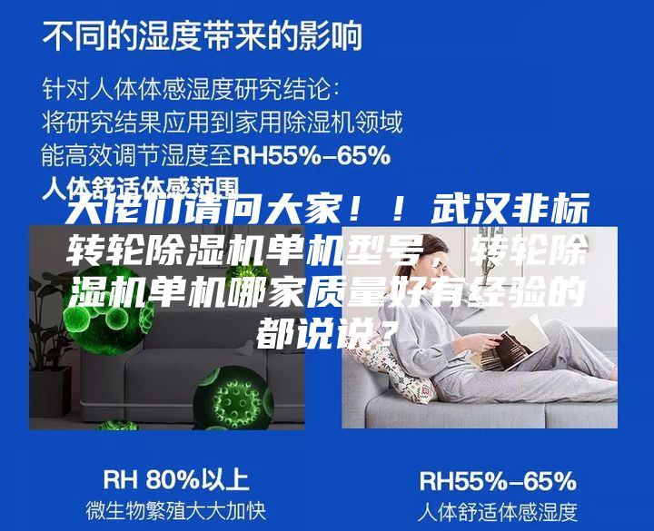 大佬们请问大家??！武汉非标转轮除湿机单机型号，转轮除湿机单机哪家质量好有经验的都说说？