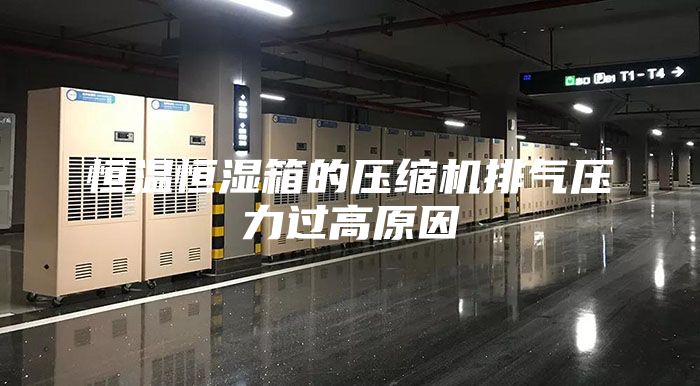 恒溫恒濕箱的壓縮機(jī)排氣壓力過(guò)高原因