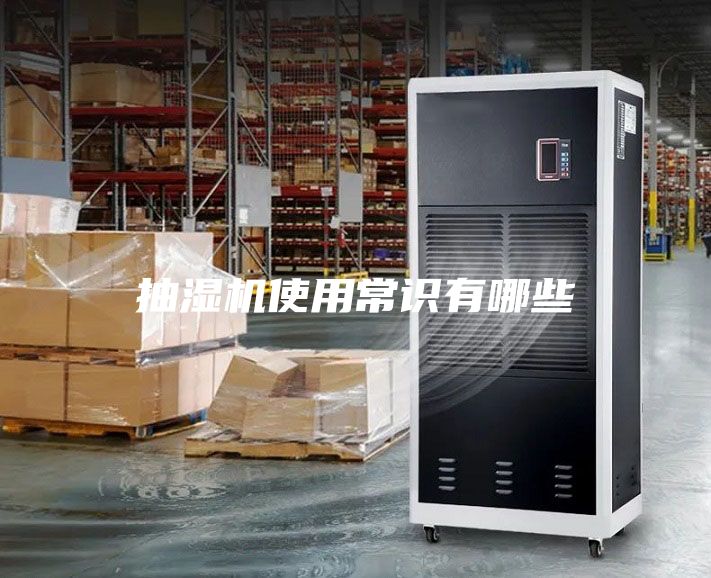 抽湿机使用常识有哪些