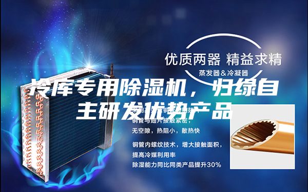 冷庫專用除濕機，歸綠自主研發(fā)優(yōu)勢產品
