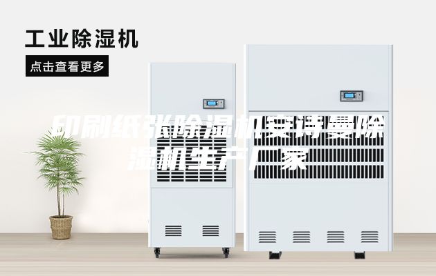 印刷纸张除湿机安诗曼除湿机生产厂家