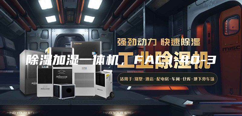 除湿加湿一体机，FACJ-40-3