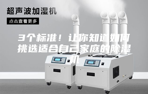 3个标准！让你知道如何挑选适合自己家庭的除湿机