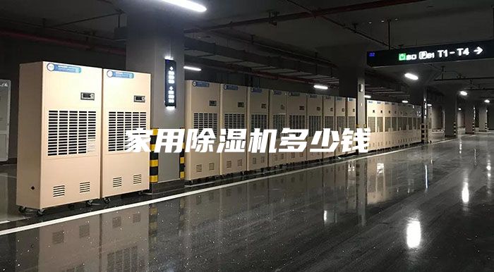 家用除湿机多少钱