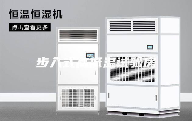 步入式高低溫試驗(yàn)房