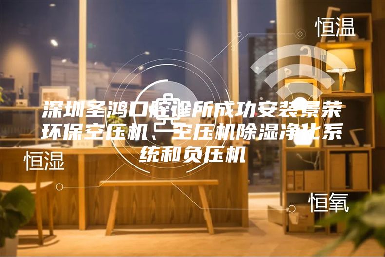 深圳圣鸿口腔诊所成功安装景荣环?？昭够?、空压机除湿净化系统和负压机