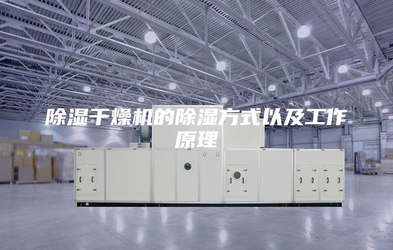 除湿干燥机的除湿方式以及工作原理