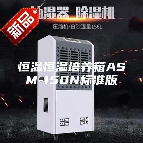 恒温恒湿培养箱ASM-150N标准版
