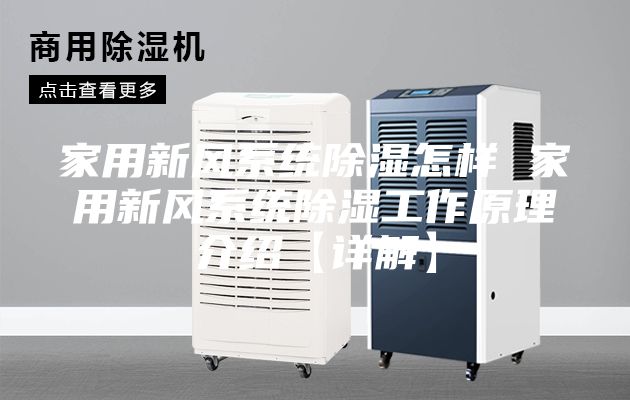 家用新风系统除湿怎样 家用新风系统除湿工作原理介绍【详解】