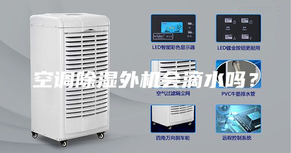空调除湿外机会滴水吗？