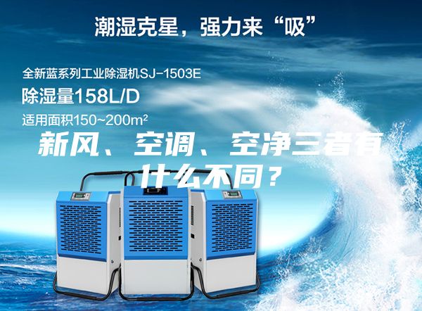新風(fēng)、空調(diào)、空凈三者有什么不同？