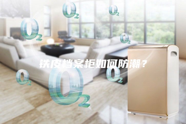 铁皮档案柜如何防潮？