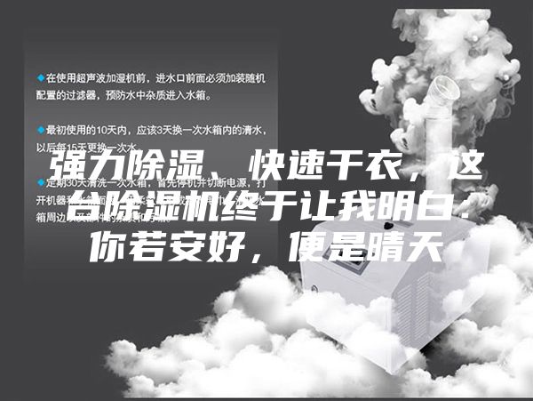 强力除湿、快速干衣，这台除湿机终于让我明白：你若安好，便是晴天