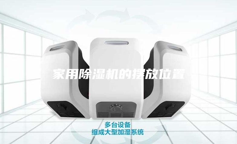 家用除湿机的摆放位置