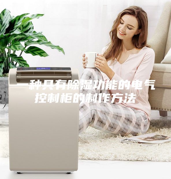 一种具有除湿功能的电气控制柜的制作方法