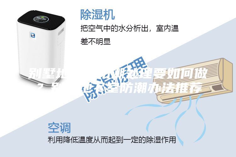 别墅地下室防潮处理要如何做？别墅地下室防潮办法推荐