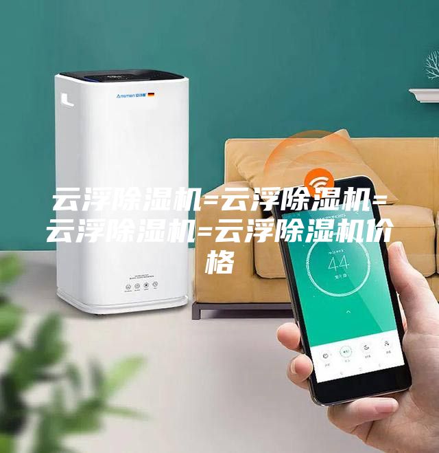云浮除濕機(jī)=云浮除濕機(jī)=云浮除濕機(jī)=云浮除濕機(jī)價格