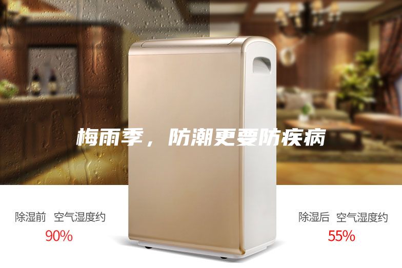 梅雨季，防潮更要防疾病
