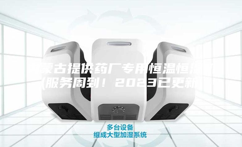 内蒙古提供药厂专用恒温恒湿机(服务周到！2023已更新)