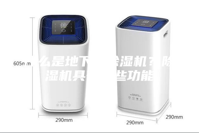 什么是地下室除湿机？除湿机具有哪些功能