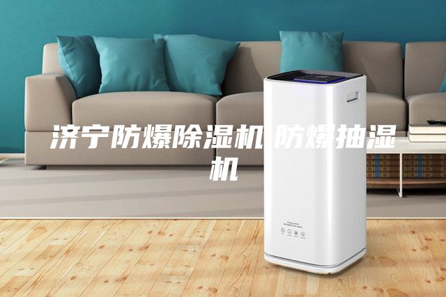 济宁防爆除湿机,防爆抽湿机