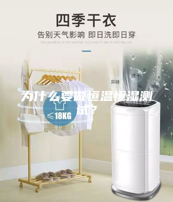 为什么要做恒温恒湿测试？