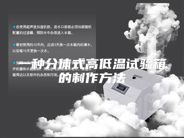 一种分体式高低温试验箱的制作方法