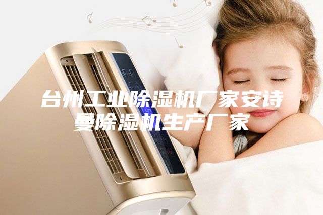 台州工业除湿机厂家安诗曼除湿机生产厂家