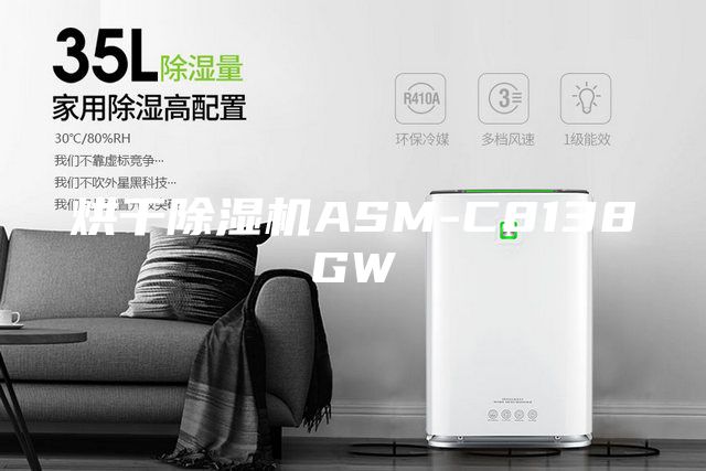 烘干除濕機(jī)ASM-C8138GW