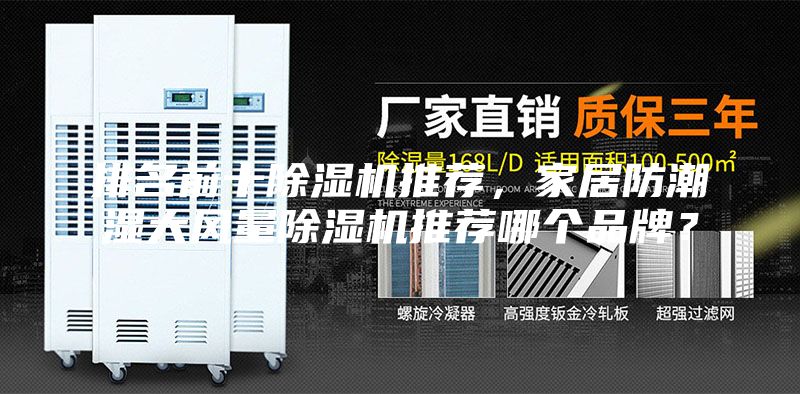 排名前十除濕機推薦，家居防潮濕大風量除濕機推薦哪個品牌？