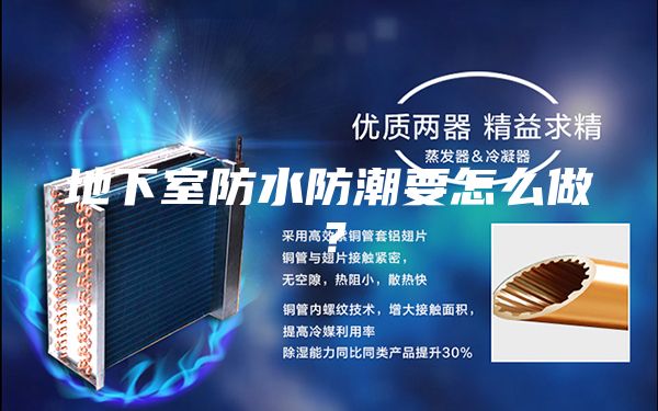 地下室防水防潮要怎么做？