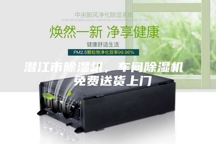 潛江市除濕機，車間除濕機  免費送貨上門