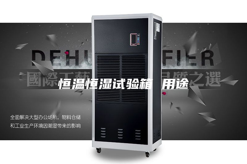 恒温恒湿试验箱 用途