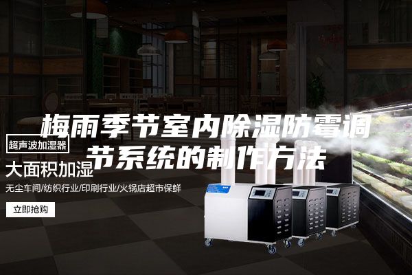 梅雨季節(jié)室內(nèi)除濕防霉調(diào)節(jié)系統(tǒng)的制作方法