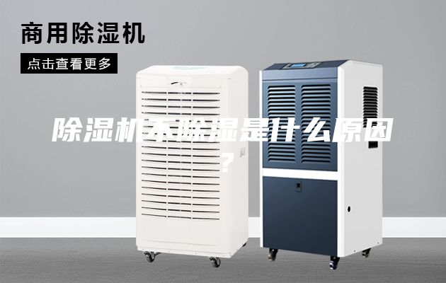 除濕機(jī)不除濕是什么原因？