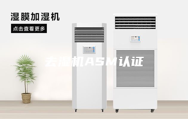 去濕機ASM認(rèn)證