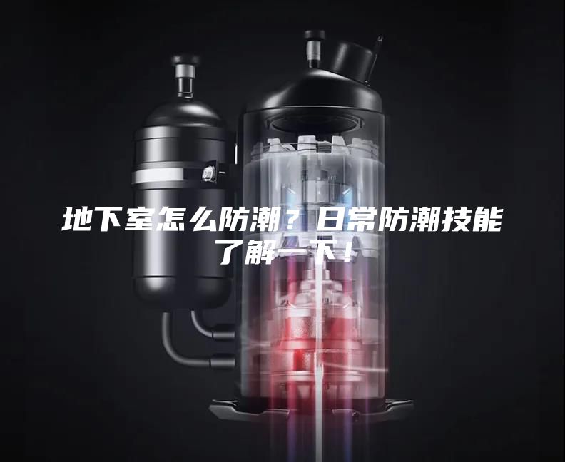 地下室怎么防潮？日常防潮技能了解一下！