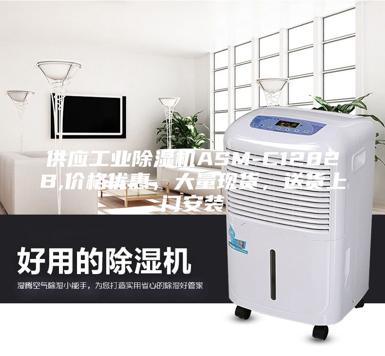 供應(yīng)工業(yè)除濕機(jī)ASM-C1282B,價(jià)格優(yōu)惠，大量現(xiàn)貨，送貨上門安裝