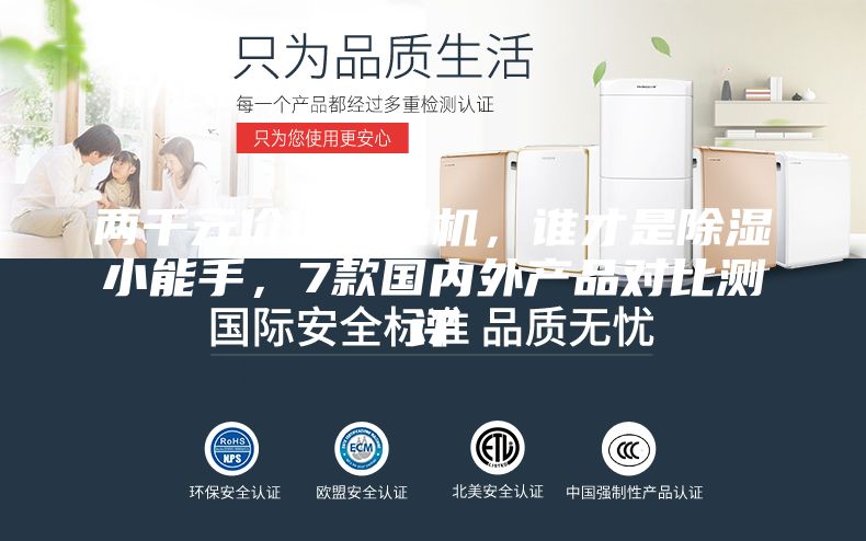兩千元價位除濕機，誰才是除濕小能手，7款國內(nèi)外產(chǎn)品對比測評