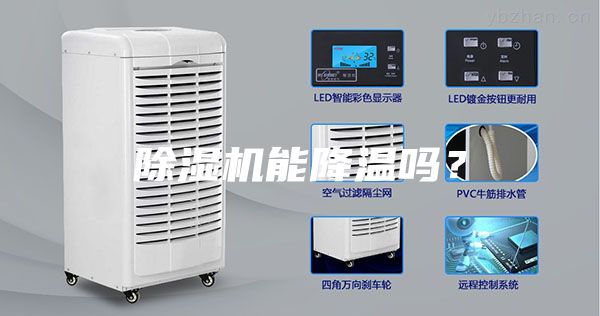 除湿机能降温吗？