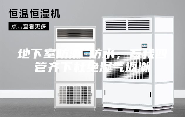 地下室防潮≠防水，看我四管齊下杜絕濕氣返潮