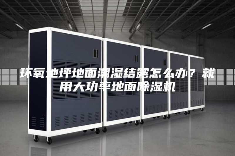 環(huán)氧地坪地面潮濕結(jié)露怎么辦？就用大功率地面除濕機(jī)