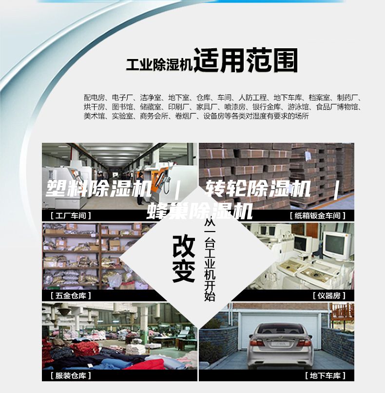 塑料除湿机 ｜ 转轮除湿机 ｜ 蜂巢除湿机